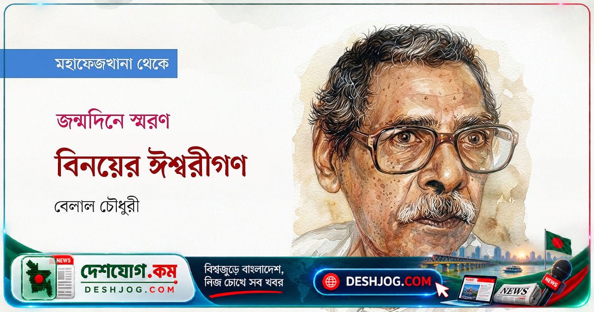 বিনয় মজুমদারের কবিতার অদ্বিতীয় সৌন্দর্য: কলকাতার সাহিত্য জগতের এক অনন্য কবি