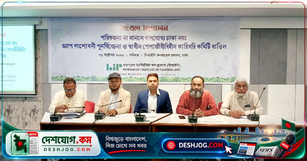বিআইপি: ঢাকার ড্যাপ সংশোধনীতে সরকারি কমিটির স্বাধীনতা ও পরিবেশ নিরাপত্তা নিয়ে প্রশ্ন