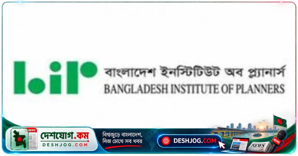 ঢাকার উন্মুক্ত স্থান ও পরিবেশ সংরক্ষণে বিআইপির তীব্র প্রতিবাদ: ভারী শিল্প অনুমোদন সংশোধনীকে বাতিলের দাবি