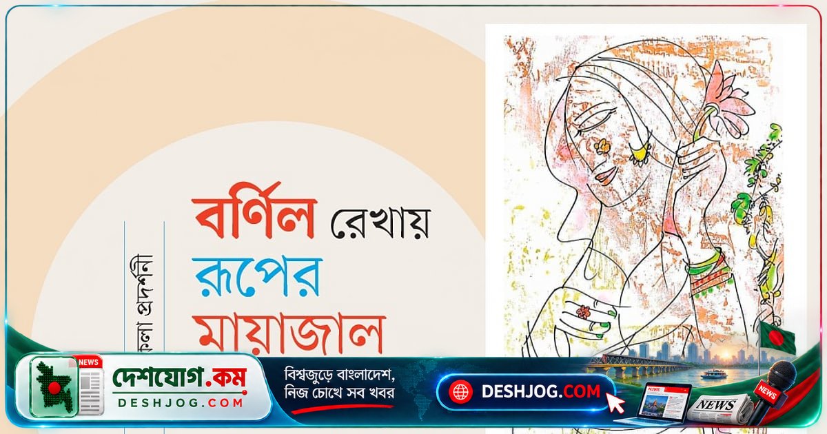 বীরেন সোমের শিল্পে স্মৃতি ও প্রকৃতির দ্বন্দ্ব: ‘স্মৃতির গল্প’ প্রদর্শনীতে রূপান্তরিত বাস্তবতা