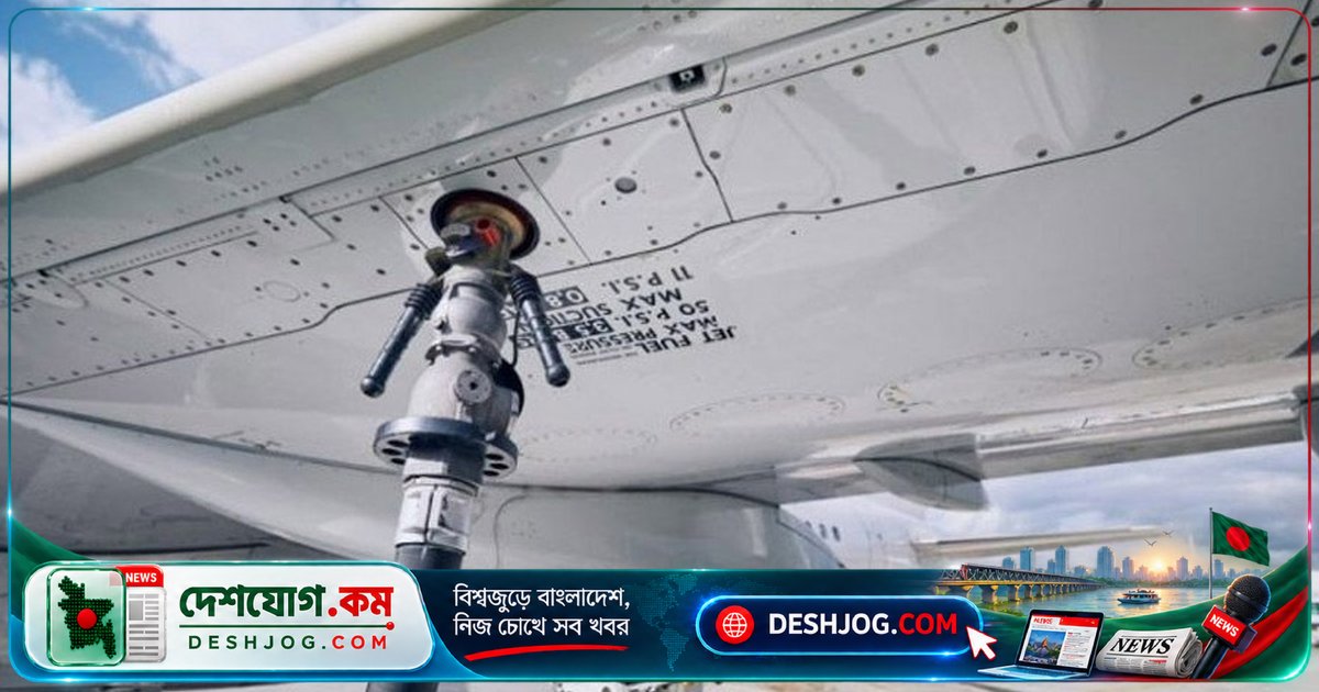বিইআরসি জেট ফুয়েলের দাম ১০% বাড়িয়ে ১৮২ টাকা ৭১ পয়সা করে — অভ্যন্তরীণ ফ্লাইটে নতুন মূল্য কার্যকর