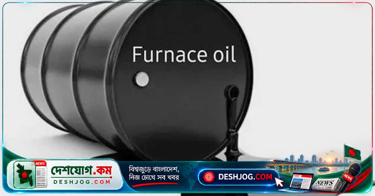 বিইআরসি ঘোষণা: ফার্নেস ওয়েলের দাম একসাথে বেড়েছে ১১ টাকা ৯২ পয়সা, নতুন দর কার্যকর হবে রাত ১২টায়