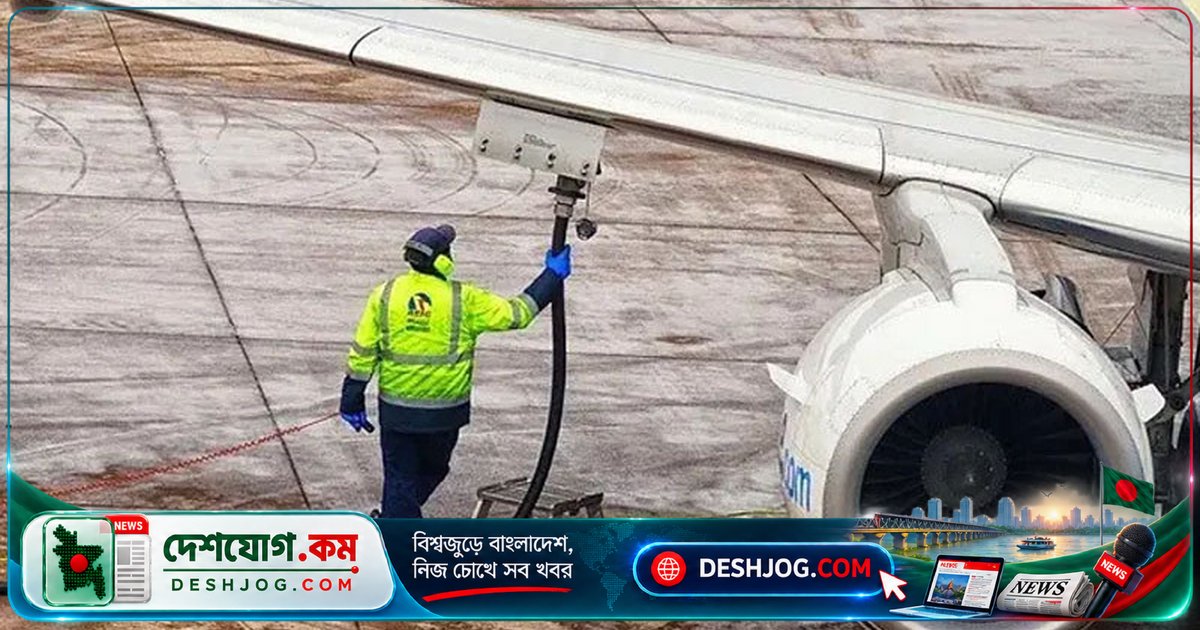বিইআরসি ঘোষণা: জেট ফুয়েল দামে ১৭ টাকার বেড়ে ১৮২ টাকা ৭১ পয়সা