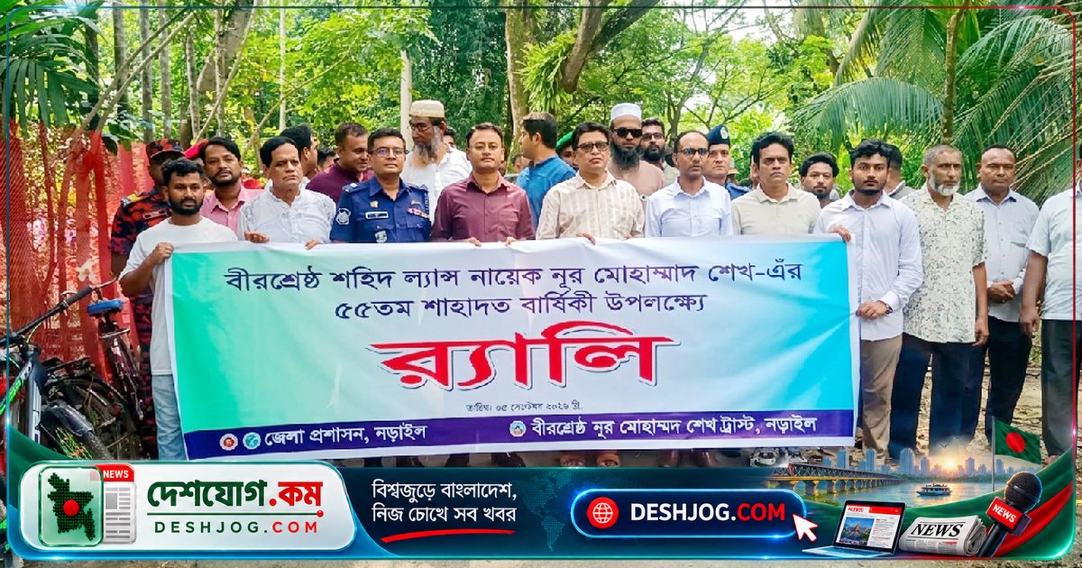 বীরশ্রেষ্ঠ নূর মোহাম্মদ শেখের ৫৫ বছর পর শাহাদাত দিবস উদ্‌যাপন: নড়াইলে অনুষ্ঠিত স্মৃতিসৌধে শ্রদ্ধাঞ্জলি ও আলোচনা সভা