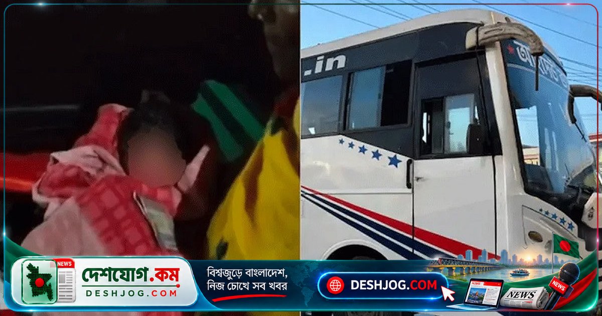 ভারতের আসামে চলন্ত বাসে কন্যাসন্তানের জন্ম, মা-শিশু উভয়েই স্থিতিশীল অবস্থায়