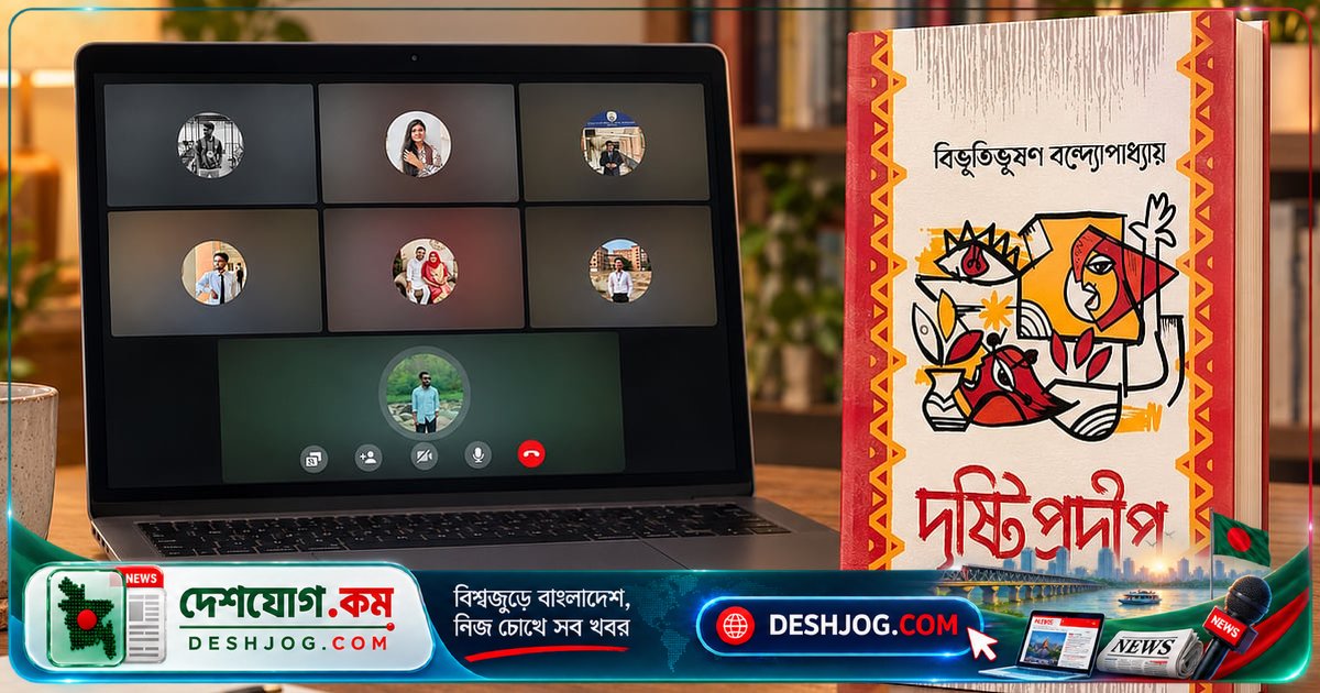 'দৃষ্টি প্রদীপ' উপন্যাসের গভীরতা বরিশাল বিশ্ববিদ্যালয়ে আলোচিত: বিভূতিভূষণ বন্দ্যোপাধ্যায়ের মানবজীবনের চিত্রণ