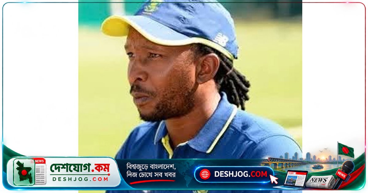 বিসিবি নিয়োগ দিল দক্ষিণ আফ্রিকার কোচ মাকেতাকে বাংলাদেশের সহকারী কোচ হিসেবে - ৪৬ বছর বয়সী মালিবংওয়ে মাকেতা দুই বছরের জন্য দায়িত্ব গ্রহণ করবেন