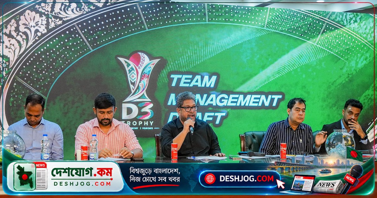 'ডি থ্রি ট্রফি' টুর্নামেন্টে দলগুলোর কোচিং স্টাফ: বিসিবি ঘোষণা করে ম্যানেজমেন্ট ড্রাফটের ফলাফল