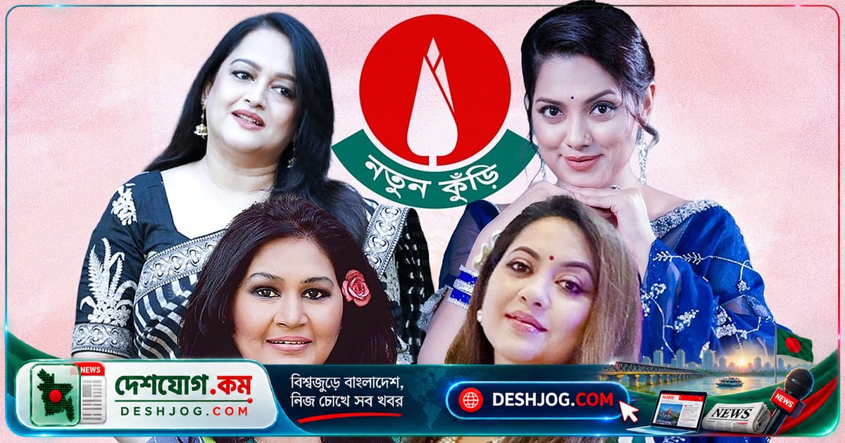 'নতুন কুঁড়ি ২০২৬' শুরু: বিটিভি খুঁজছে সামিনা চৌধুরী-ঈশিতা-তিশা-তারিনের উত্তরসূরি