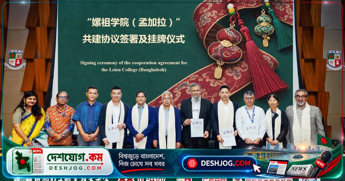 বিইউএফটিতে চীন-বাংলাদেশের সাংস্কৃতিক ঐতিহ্য ও শিক্ষা সহযোগিতার উদ্বোধনী অনুষ্ঠান: লেইজু কলেজের চুক্তি স্বাক্ষরিত