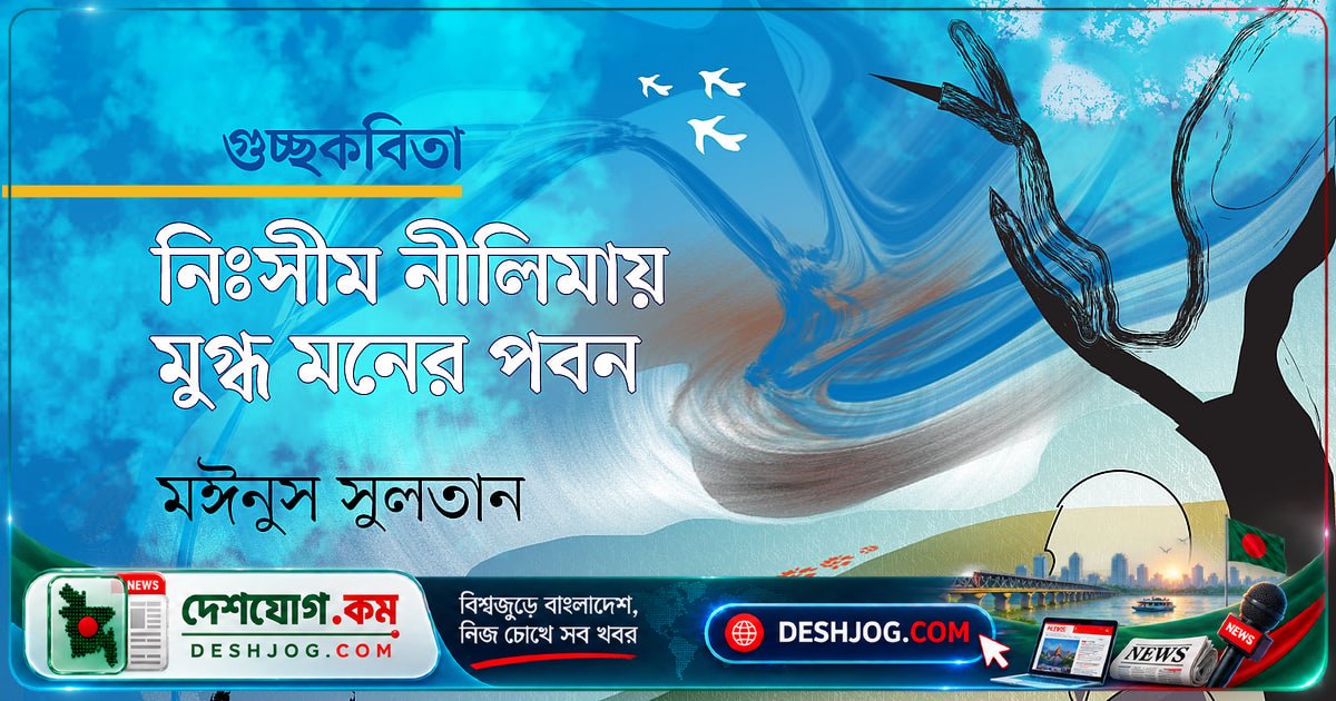নীলিমার অদ্ভুত আকাশে মনের পবন ভেসে যায় অমর কবিতার সুরে