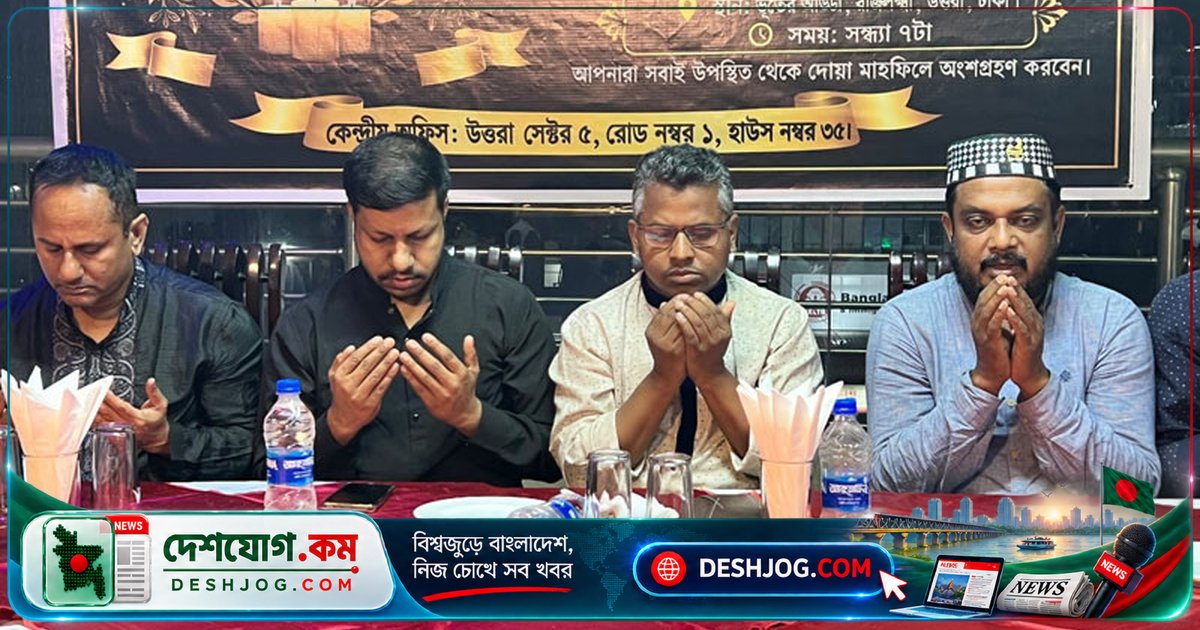 বিএমএসএসের প্রতিষ্ঠাতা চেয়ারম্যানের মৃত্যুর শোকে দোয়া মাহফিলে স্মরণে সাংবাদিক সমাজের গভীর শোকানুভূতি