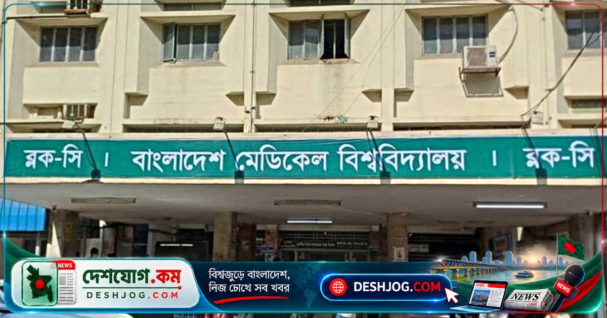 বিএমইউতে ১০টি শিক্ষক পদে ১৮ জনের নিয়োগ বিজ্ঞপ্তি প্রকাশ, ২২ সেপ্টেম্বর শেষ