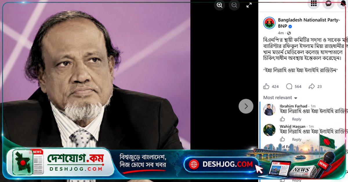 বিএনপি অফিসিয়াল পেজে মৃত্যুর ভ্রান্ত তথ্য প্রকাশ: জীবিত নেতা রফিকুল ইসলামের ছবি নিয়ে শোক প্রকাশ