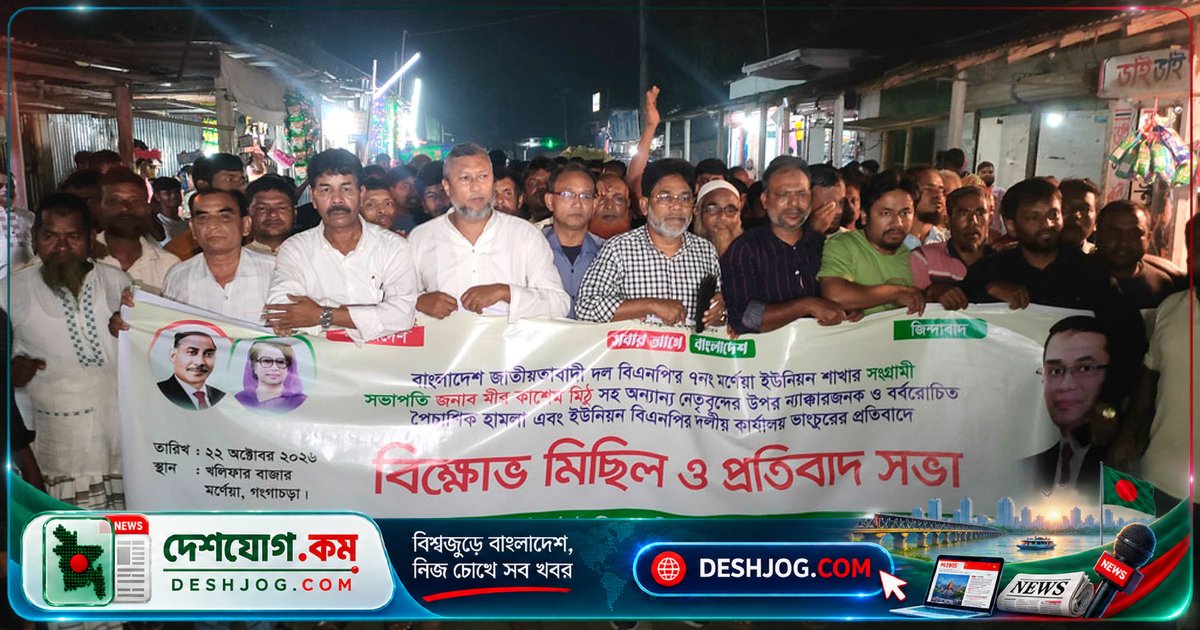 গঙ্গাচড়ায় বিএনপি নেতাকর্মীদের ওপর হামলা ও কার্যালয় ভাঙচুরে বিক্ষোভ: ২৪ ঘণ্টার মধ্যে গ্রেপ্তার দাবি