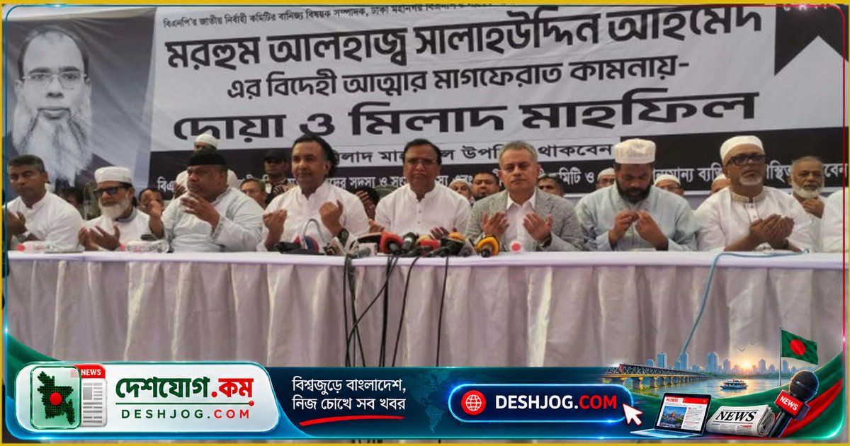 বিএনপি নেতা সালাউদ্দিন আহমেদের কুলখানি অনুষ্ঠানে উপস্থিত প্রধান নেতৃবৃন্দের তালিকা প্রকাশ
