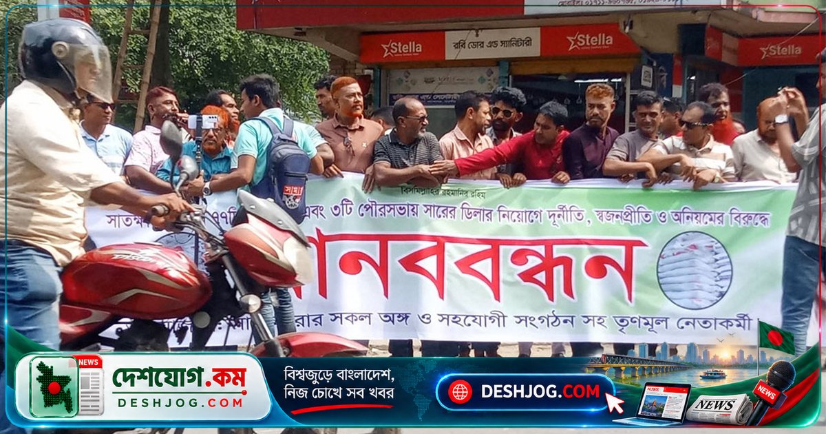 সাতক্ষীরায় সার ডিলার নিয়োগে দুর্নীতি ও স্বজনপ্রীতির বিরুদ্ধে বিএনপির মানববন্ধন ও বিক্ষোভ