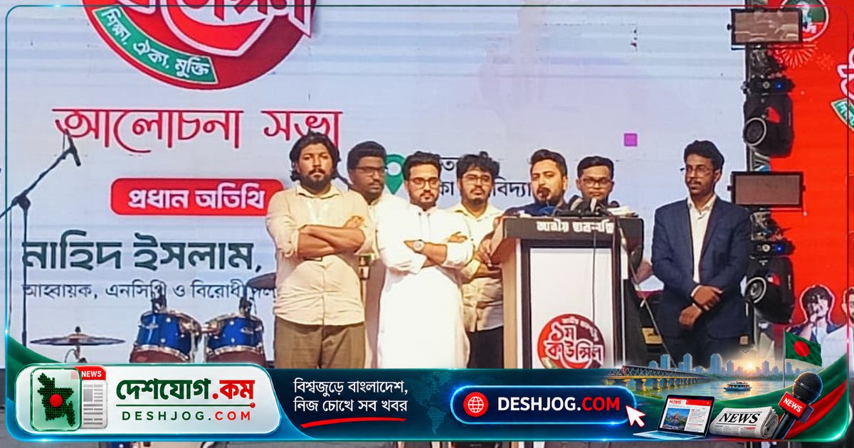 বিএনপি সরকারের অগণতান্ত্রিক পন্থা: গণ-অভ্যুত্থানের আকাঙ্ক্ষা বাস্তবায়িত হয়নি, দাবি নাহিদ ইসলাম