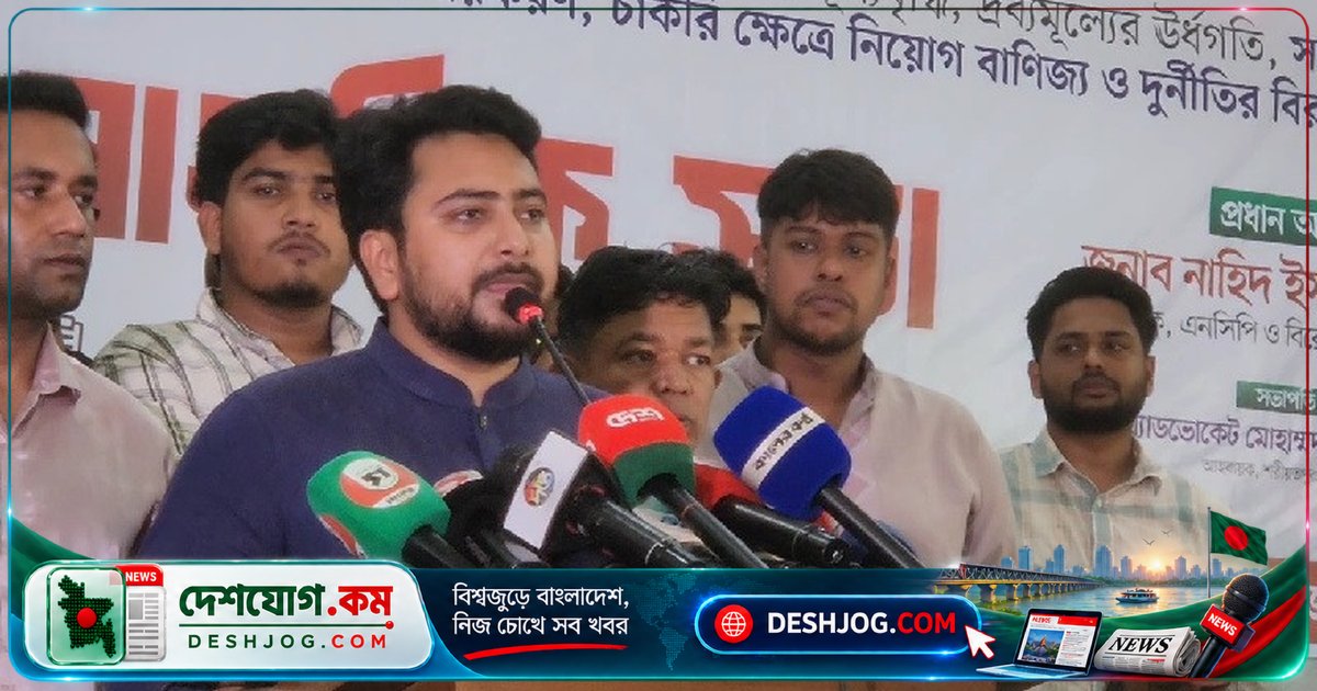 বিএনপি সরকারের বৈষম্যমূলক নীতির সমালোচনা: এনসিপি আহ্বায়ক নাহিদ ইসলামের তীব্র অভিযোগ