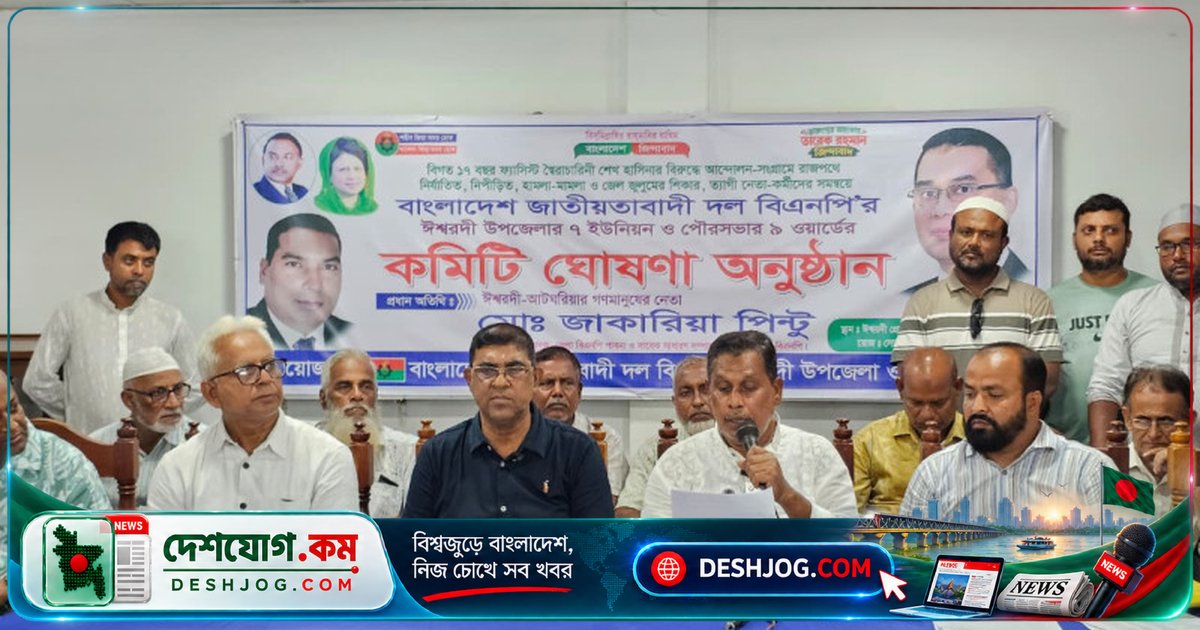 পাবনার ঈশ্বরদীতে বিএনপি নেতারা নিজস্ব কমিটি ঘোষণা: অভ্যন্তরীণ দ্বন্দ্বের চরম পর্যায়ে দলীয় শৃঙ্খলা ভেঙ্গে পড়ছে