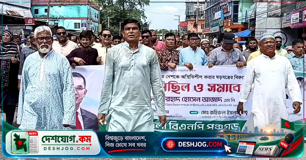পঞ্চগড়ে বিএনপির প্রতিবাদ মিছিলে প্রতিমন্ত্রী ফরহাদ: ঐক্য ছাড়া ফ্যাসিস্টরা দেশকে অস্থিতিশীল করতে পারবে না