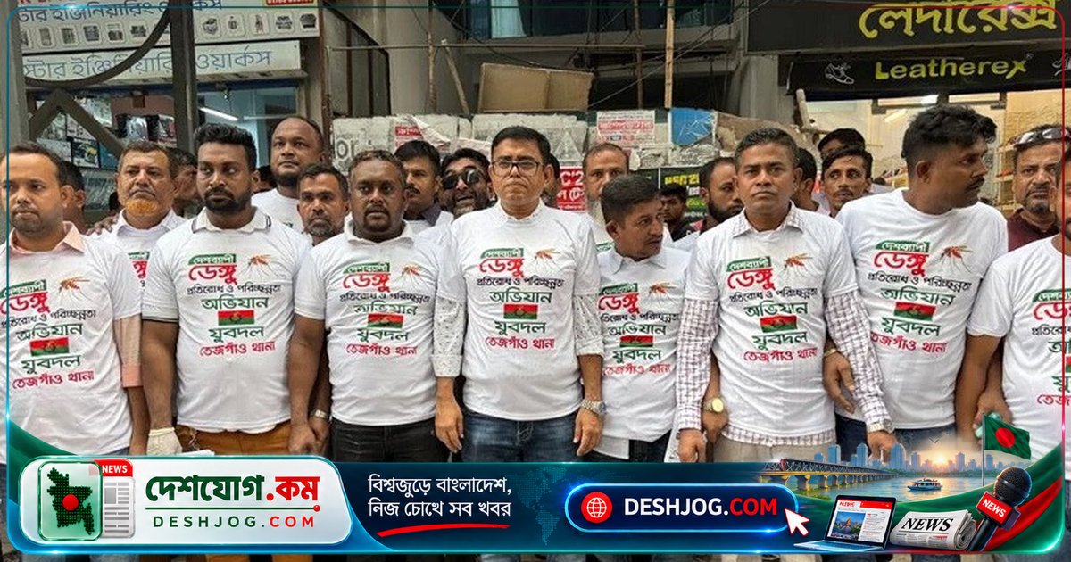 ঢাকার তেজতুরী বাজারে যুবদল ডেঙ্গু প্রতিরোধে পরিচ্ছন্নতা কর্মসূচি চালায়, সাবেক নেতা বলেন: জনসচেতনতা দরকার