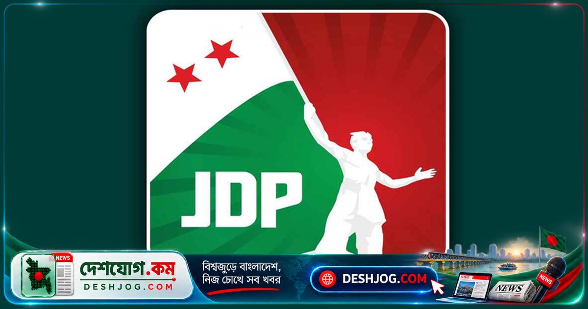 বঙ্গভঙ্গ দিবস উপলক্ষ্যে বিএনপির উদাসীনতা সমালোচনা জেডিপির: 'জাতীয়তাবাদের ঐতিহাসিক অধ্যায়কে উপেক্ষা'
