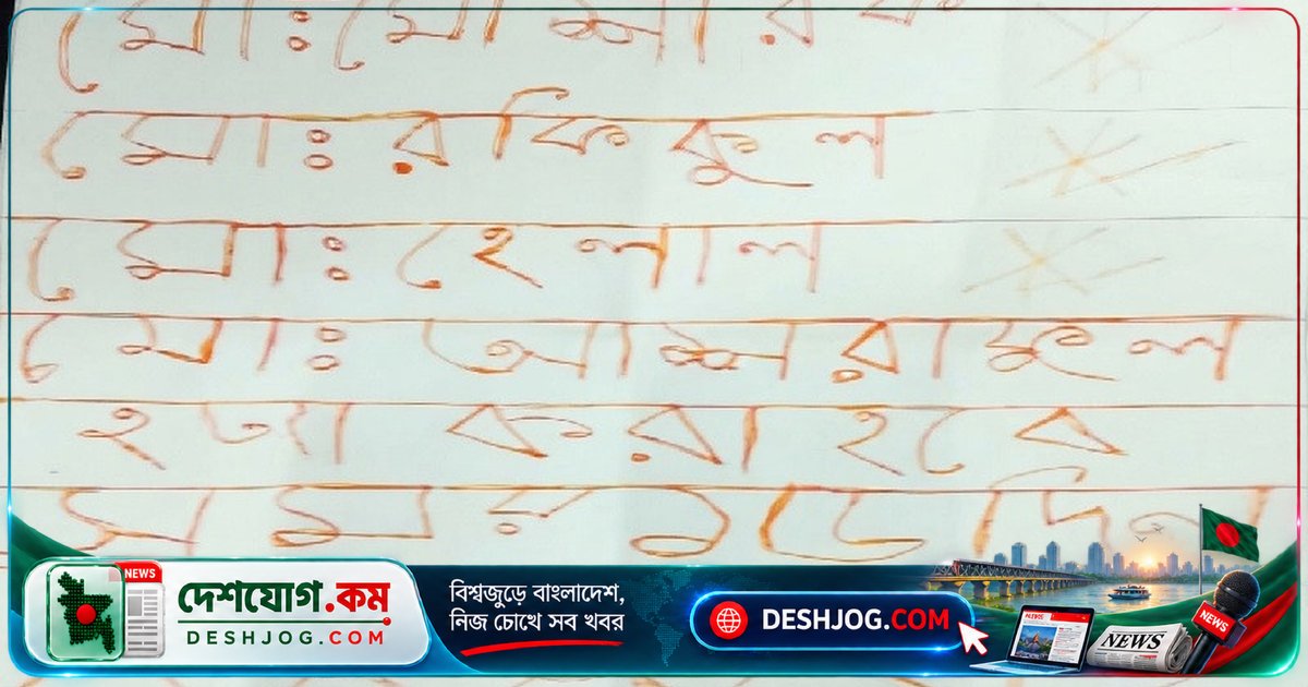 হুমকির চিঠিতে চার বিএনপি নেতার নাম: জয়পুরহাটের ইউনিয়ন কার্যালয়ে লাল কালিতে লেখা হত্যার হুমকি