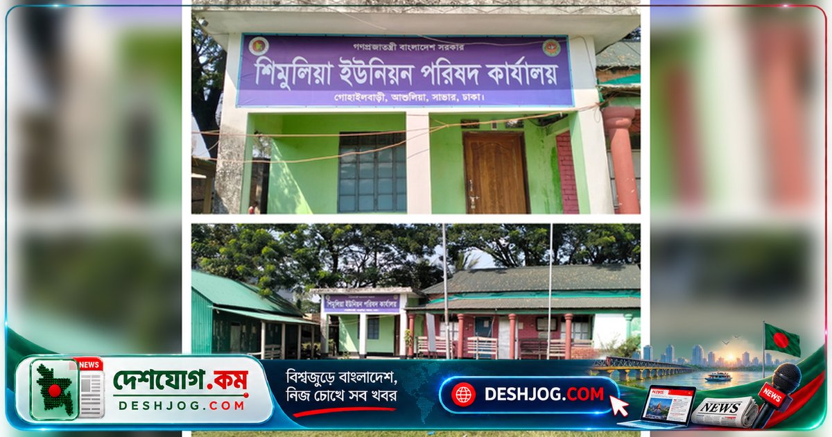 শিমুলিয়া ইউনিয়নে বিএনপির ত্যাগী নেতাকর্মীদের ক্ষোভ: 'দুঃসময়ে পাশে থাকলেও এখন পেছনে চলে যাচ্ছে'