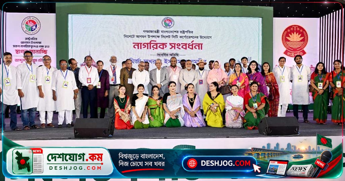 সিলেটে রাষ্ট্রপতির নাগরিক সংবর্ধনা বয়কট করে বিএনপি নেতারা: প্রশাসকের একক সিদ্ধান্ত ও গাফিলতির অভিযোগ