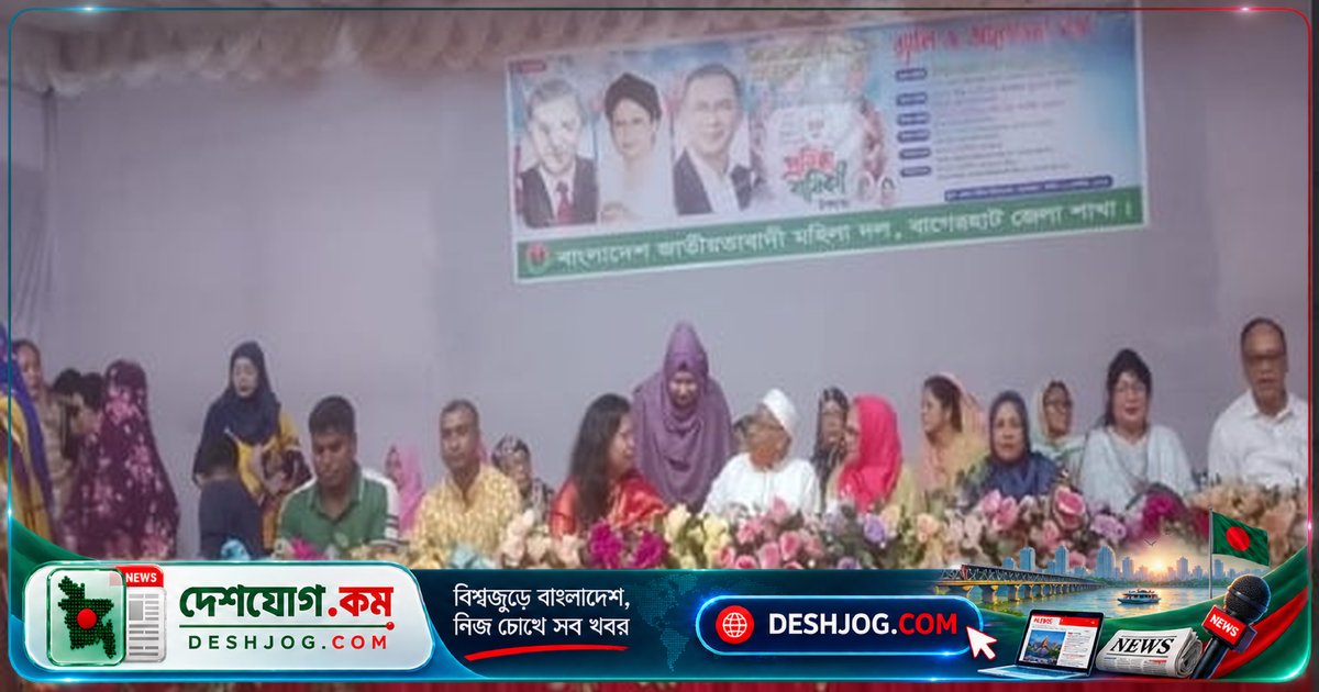 বাগেরহাটে বিএনপি মহিলা দলের ৪৮ বছর পুরনো ঐতিহ্য উদযাপিত: জাতীয়তাবাদী মহিলাদের সাংগঠনিক সফর ও সামাজিক ভূমিকা আলোচিত