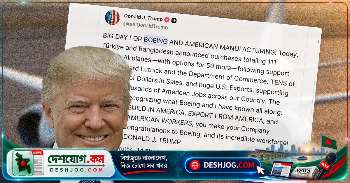 বোয়িং-বাংলাদেশ চুক্তি: ট্রাম্পের ট্রুথ সোশিয়ালে ‘বড় দিন’ ঘোষণা, ১১১টি উড়োজাহাজের বাজার কীভাবে মার্কিন কর্মসংস্থানকে প্রভাবিত করবে?