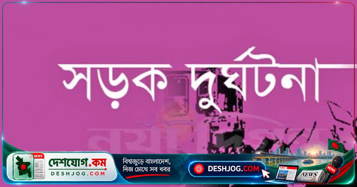 বগুড়া মহাসড়কে ট্রাকের চাপায় দু’জন নিহত, একজন গুরুতর আহত