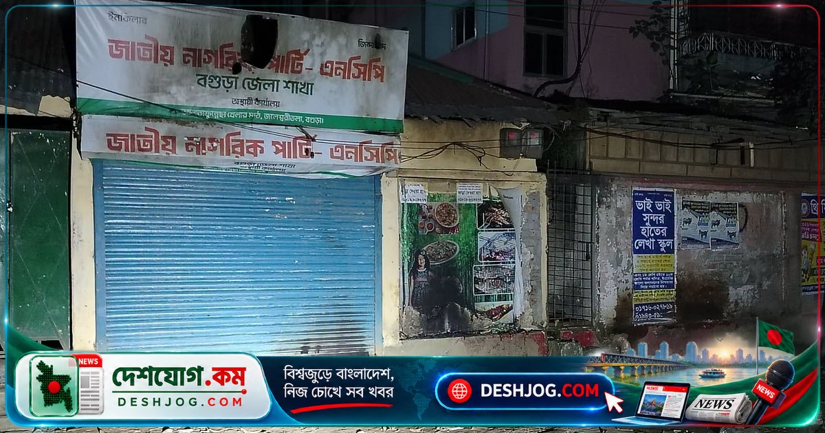 বগুড়া এনসিপি কার্যালয়ে রাতের অন্ধকারে অগ্নিসংযোগ: পেট্রল ঢেলে ব্যানার পুড়ে যায়, কার্যালয়ের আসবাব অক্ষত