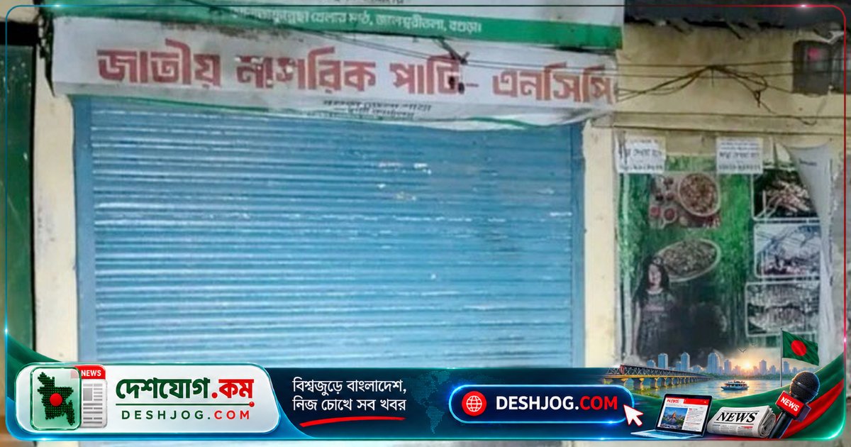 বগুড়া: এনসিপি জেলা কার্যালয়ে রাতের অন্ধকারে অগ্নিসংযোগ, পুলিশ তদন্তে জড়িতদের শনাক্তের চেষ্টা
