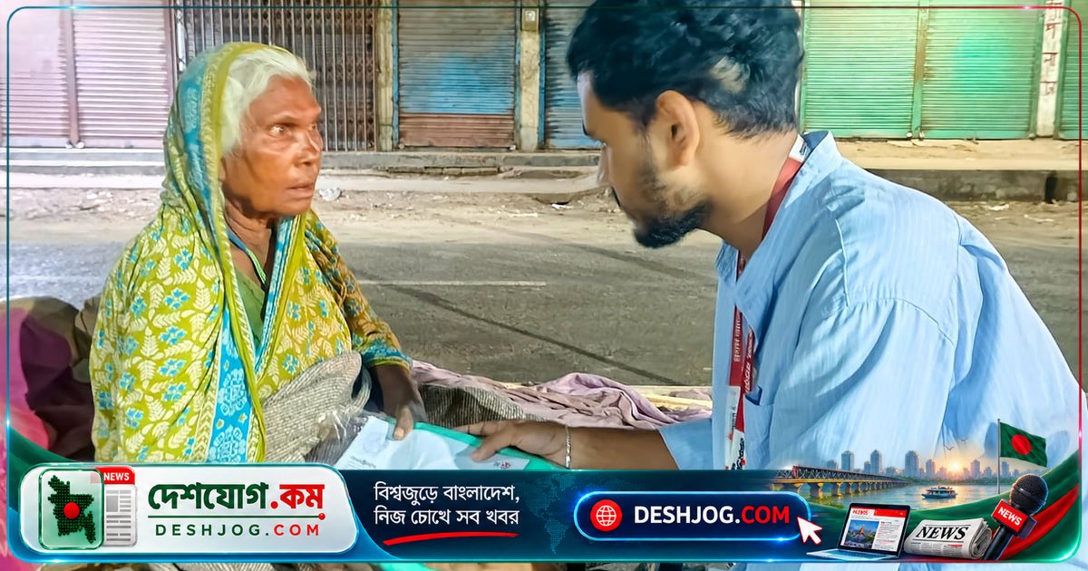 বগুড়া বন্ধুসভার মানবিক উদ্যোগ: রাস্তায় রাত কাটানো অসুস্থ বৃদ্ধাকে দেন মশারি ও চিকিৎসা সহায়তা