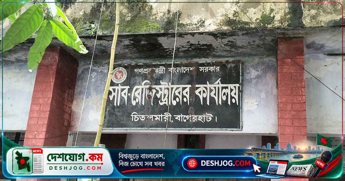 বাগেরহাটের চিতলমারীতে জাল জমি দাখিলা জব্দ, ৯টি দলিলের রেজিস্ট্রি স্থগিত