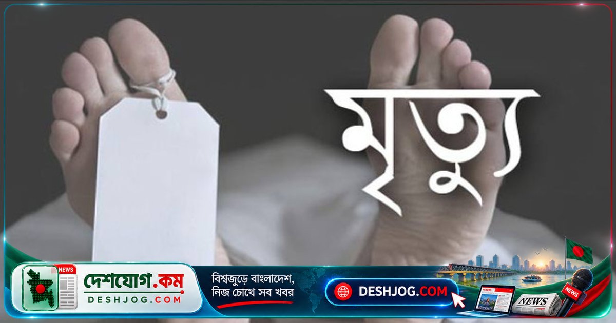 বগুড়া সদর থেকে মাছ ধরতে যাওয়া ৪৫ বছর বয়সী ব্যক্তির লাশ উদ্ধার, মৃত্যুর কারণ অজানা