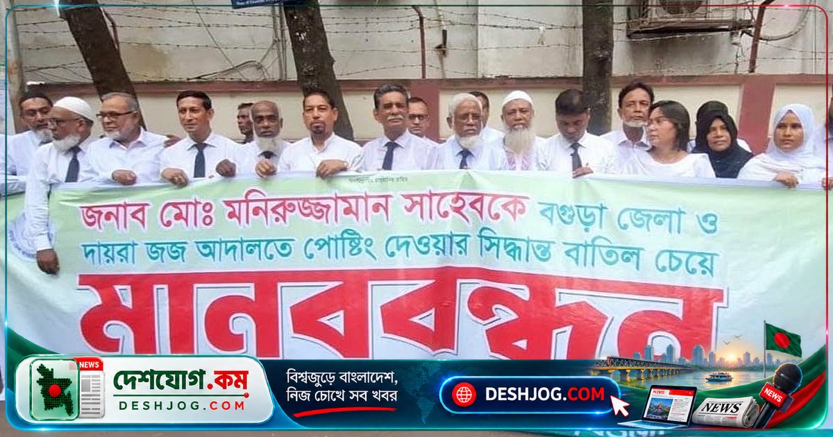 বগুড়া জেলা জজ মনিরুজ্জামানের প্রথম দিনে আদালতে হট্টগোল: আইনজীবীদের মানববন্ধন ও পুলিশ মোতায়েন