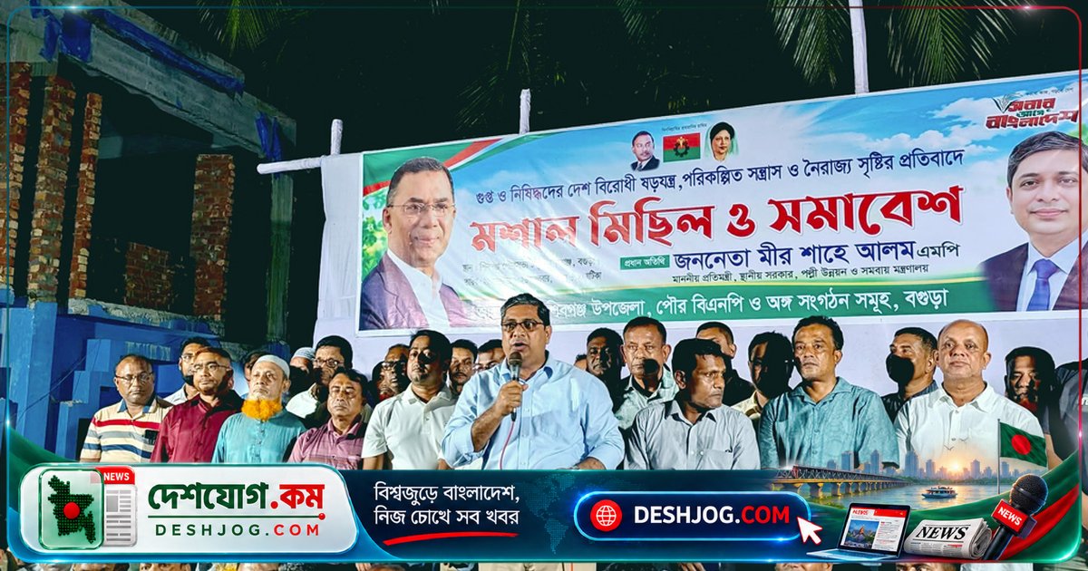 বগুড়া শিবগঞ্জে বিএনপি নেতা মীর শাহে আলম: হাসিনা ফিরিয়ে আনার ষড়যন্ত্রে গুপ্তদল জড়িত