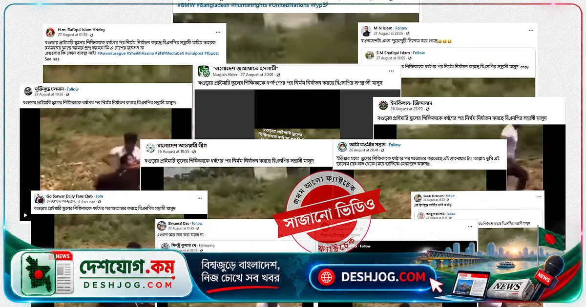 বগুড়ার শিক্ষিকাকে নির্যাতন করা বিএনপির সন্ত্রাসী—এমন ভিডিও ভারতের সাজানো কনটেন্ট, বিভ্রান্তি ছড়াচ্ছে সামাজিক যোগাযোগমাধ্যম