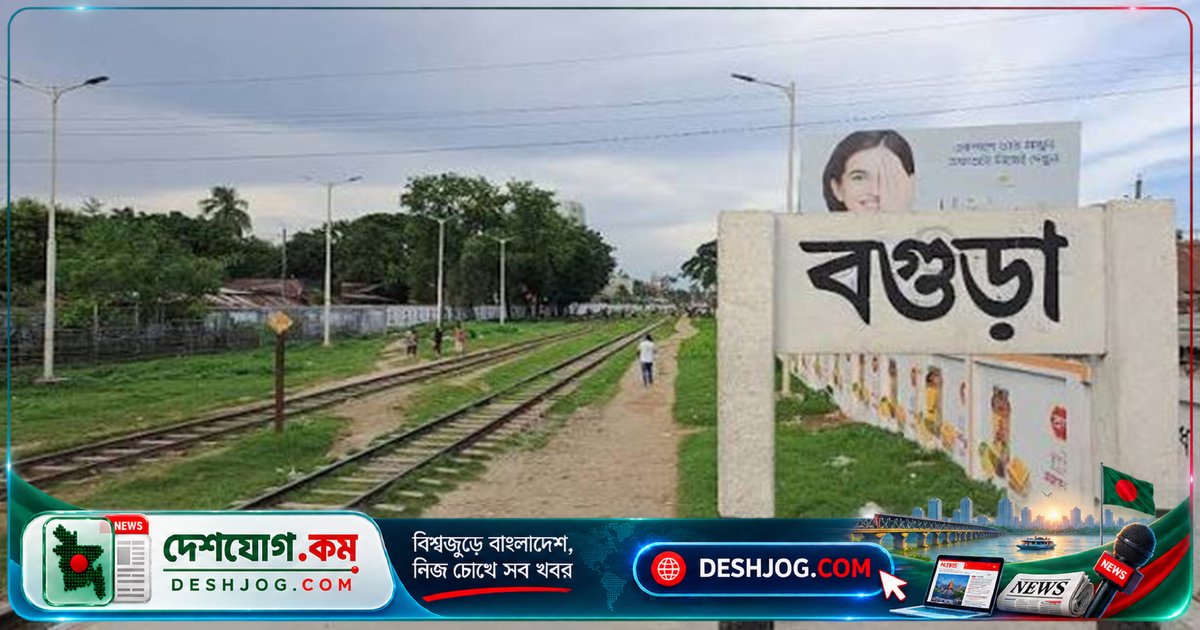 বগুড়া রেলপথে দু’বার ট্রেনের ধাক্কায় নারীর লাশ ছিন্নভিন্ন হয়ে যায়