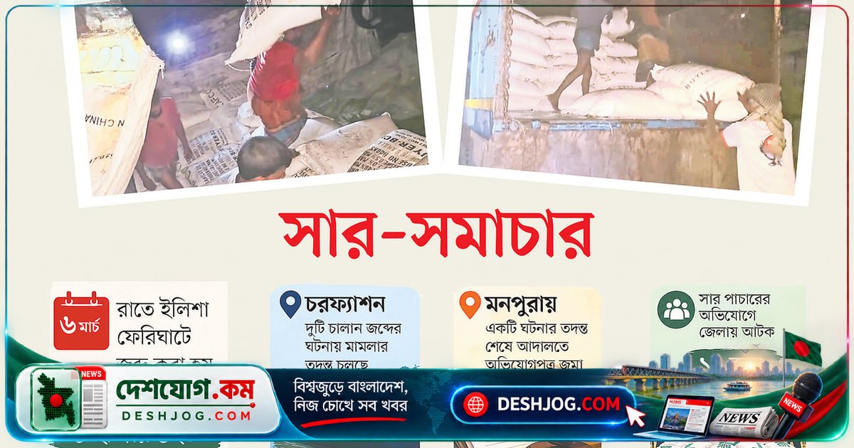 ভোলা জেলায় পাচার প্রতিরোধে ৩ হাজার ৫৪ বস্তা সার জব্দ, চারটি মামলায় তদন্ত চলমান