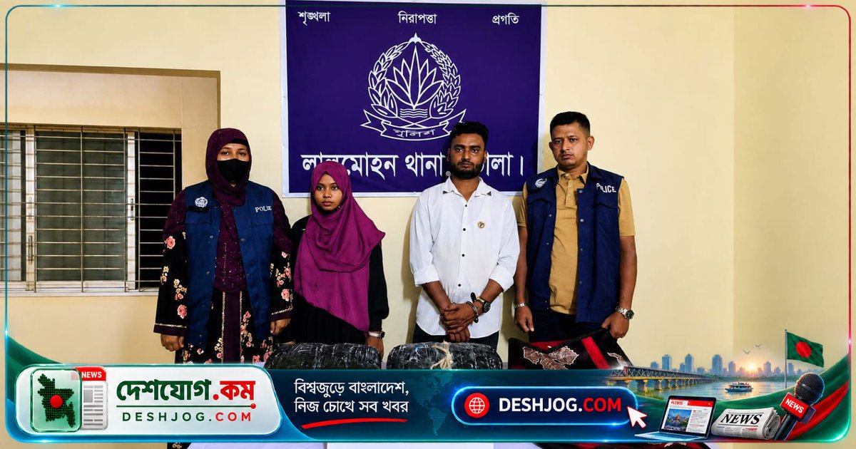 ভোলার লালমোহন উপজেলায় গাঁজা ব্যবসায় জড়িত দম্পতিকে গ্রেপ্তার, ৪ কেজি মাদক উদ্ধার