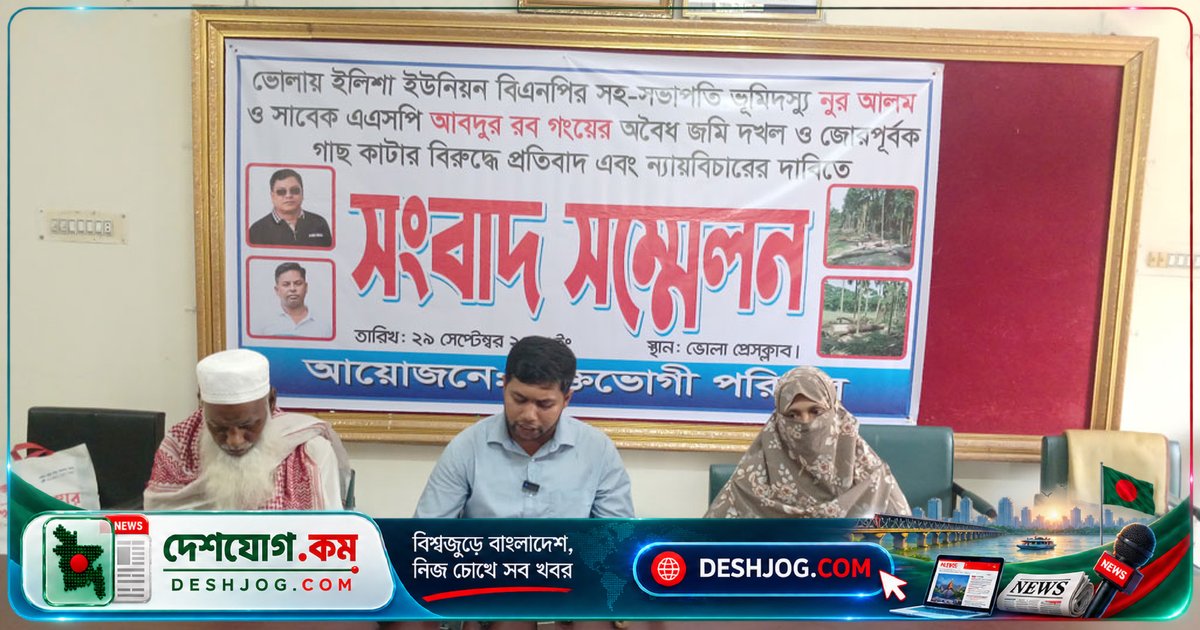 ভোলা: প্রবাসী পরিবারের জমি দখল ও গাছ কাটার অভিযোগে বিএনপি নেতা ও অবসরপ্রাপ্ত পুলিশ কর্মকর্তার বিরুদ্ধে সংবাদ সম্মেলন