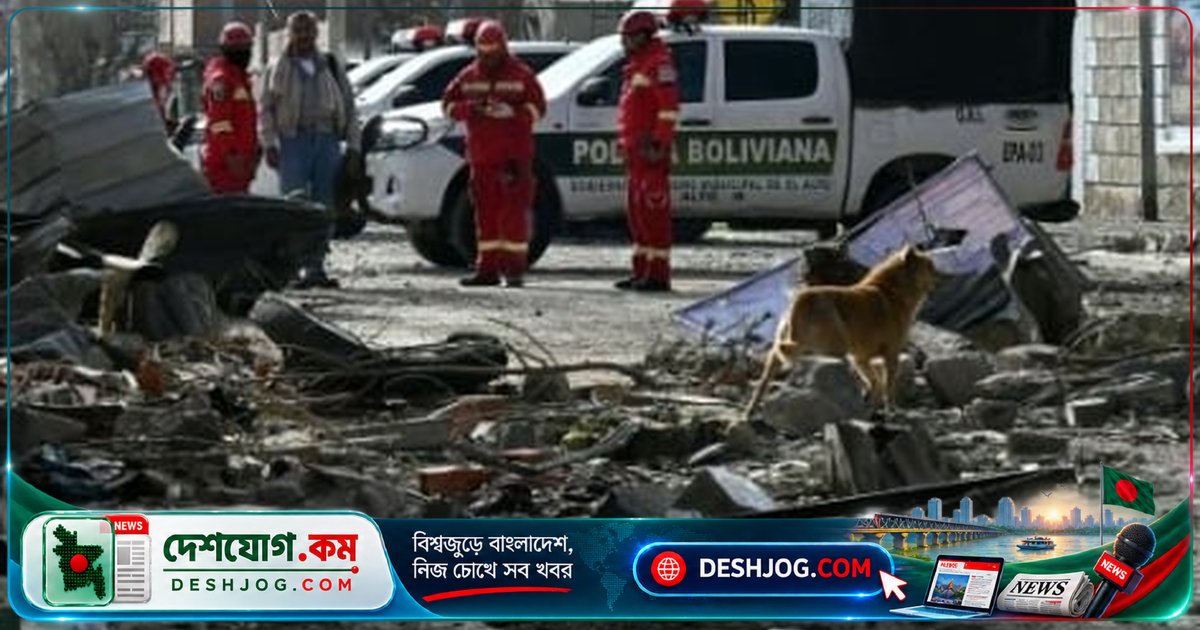 বলিভিয়ার সেনাঘাঁটিতে দুটি বিস্ফোরণে নিহত ২, নিখোঁজ ১৪ সেনাসদস্য; তরুণদের পরিবার উদ্বিগ্ন