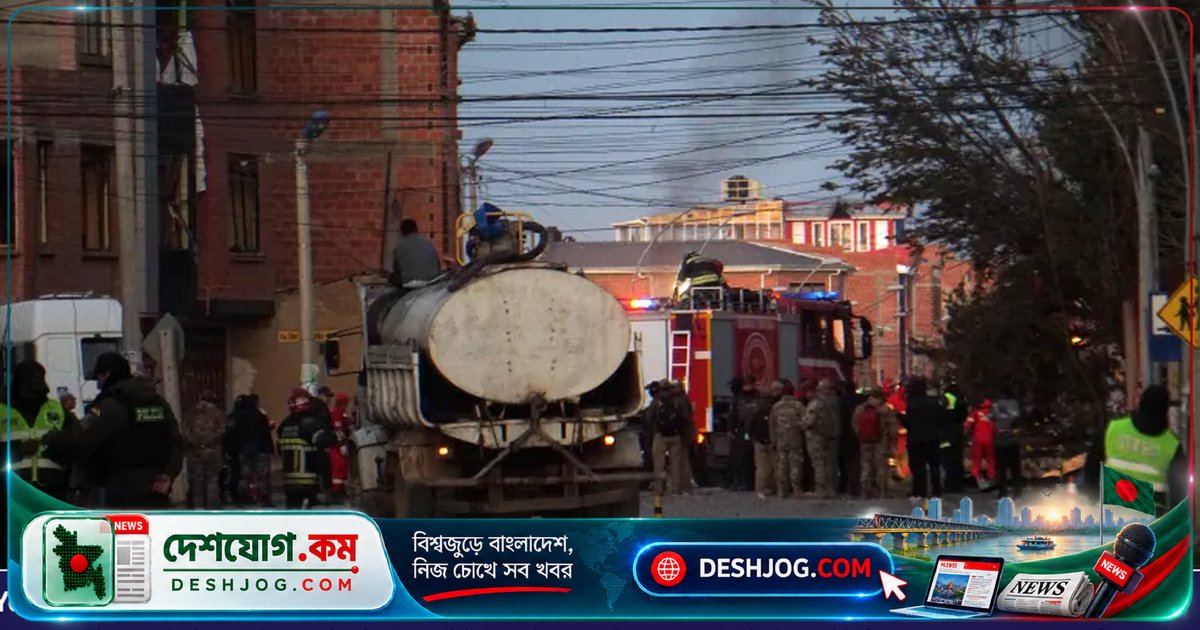 বোলিভিয়ার সামরিক ঘাঁটিতে বিস্ফোরণে অন্তত ১০ নিহত, শতাধিক আহত — পাইরোটেকনিক মাদ্যাগারে দু’টি বিস্ফোরণ