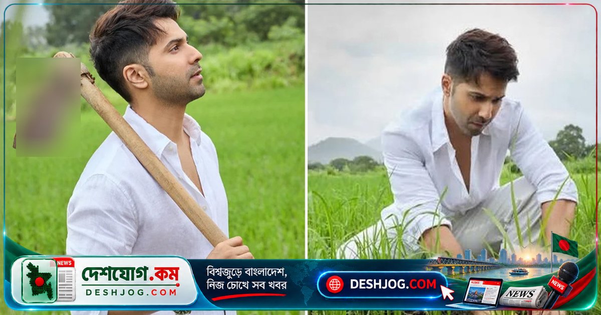 'রোলেক্স' ঘড়ি নিয়ে কৃষিকাজে নেটিজেনদের মজা, অভিনেতা বরুণ রসিকতা দিয়ে সবার মন জয়