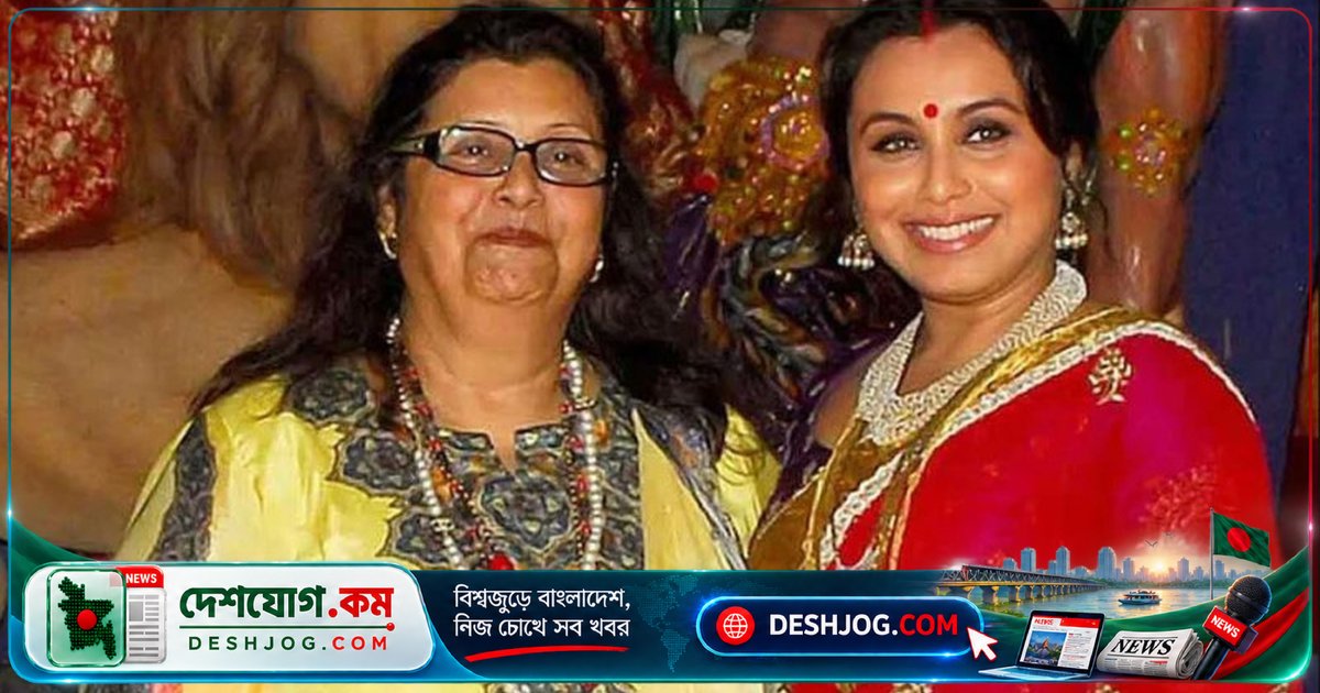 বলিউডের প্রিয় অভিনেত্রী রানি মুখার্জি মা হারান: কৃষ্ণা মুখার্জির মৃত্যু ৭৫ বছর বয়সে