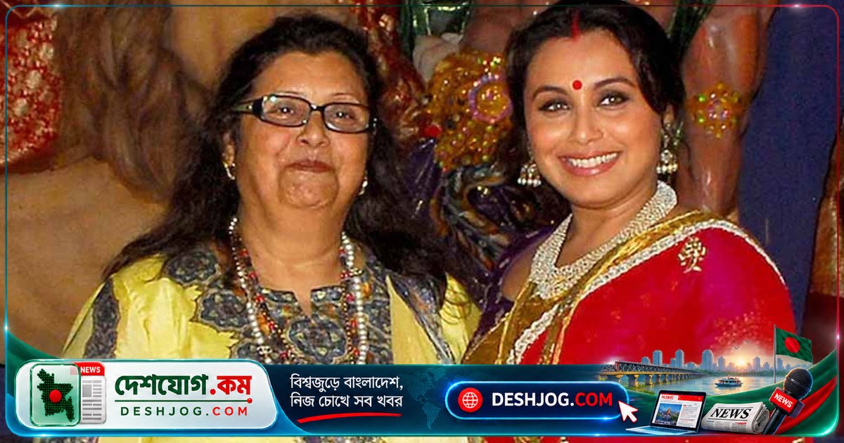 ৭৫ বছর বয়সে মারা যান বলিউডের জনপ্রিয় অভিনেত্রী রানি মুখার্জির মা কৃষ্ণা মুখার্জি